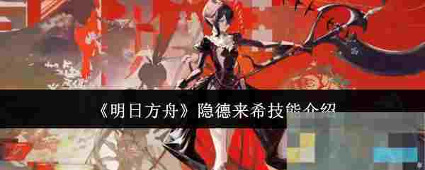 《明日方舟》隐德来希技能介绍