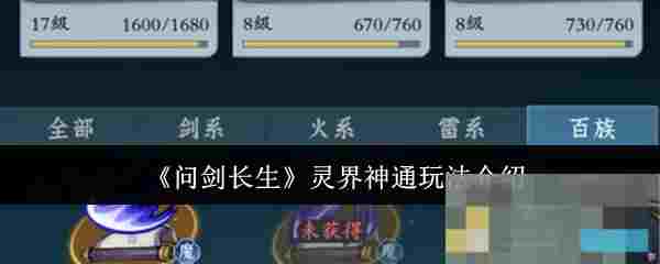 《问剑长生》灵界神通玩法介绍