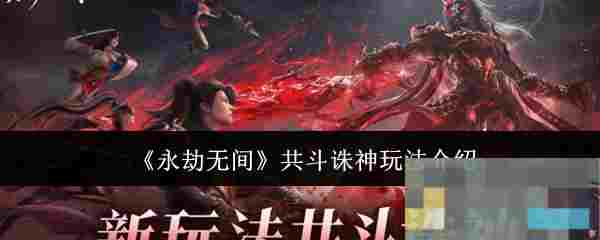 《永劫无间》共斗诛神玩法介绍