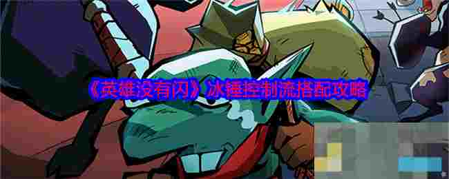 《英雄没有闪》冰锤控制流搭配攻略