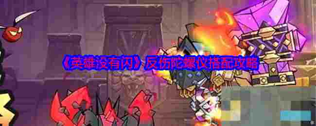《英雄没有闪》反伤陀螺仪搭配攻略