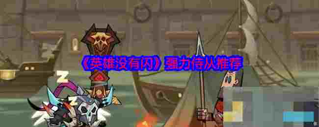 《英雄没有闪》强力侍从推荐
