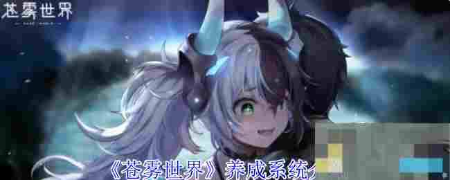 《苍雾世界》养成系统介绍