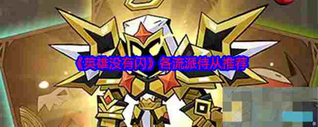 《英雄没有闪》各流派侍从推荐