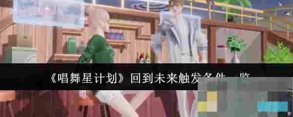 《唱舞星计划》回到未来触发条件一览
