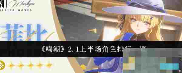 《鸣潮》2.1上半场角色排行一览