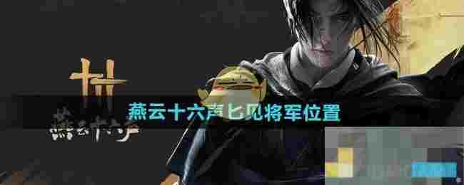 《燕云十六声》匕见将军位置