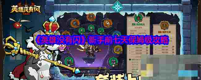 《英雄没有闪》新手前七天保姆级攻略