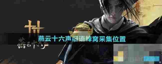 《燕云十六声》细语蜂窝采集位置
