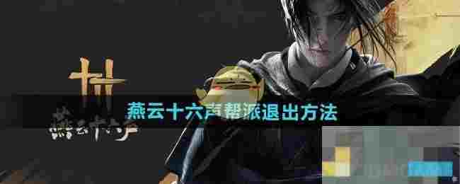 《燕云十六声》帮派退出方法