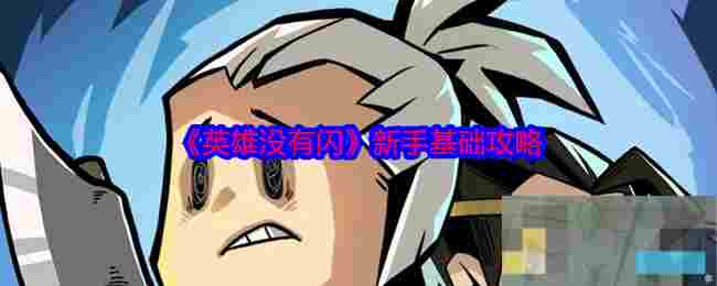 《英雄没有闪》新手基础攻略