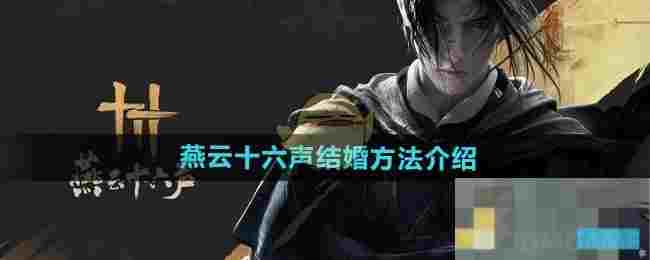 《燕云十六声》结婚方法介绍