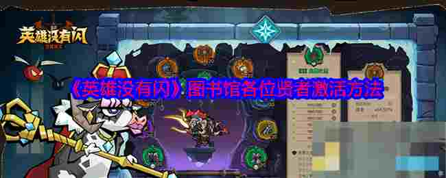 《英雄没有闪》图书馆各位贤者激活方法