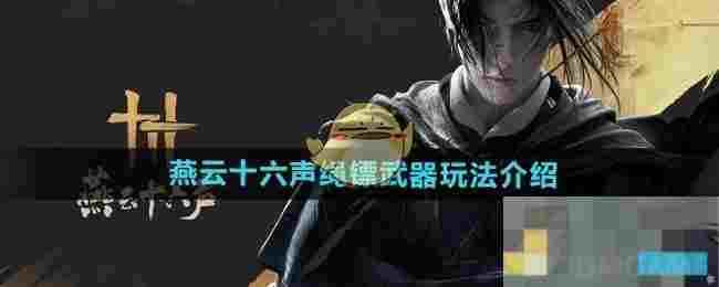 《燕云十六声》绳镖武器玩法介绍