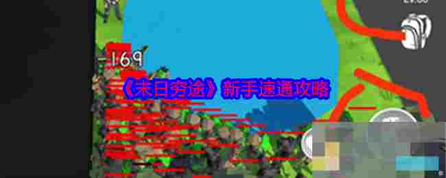 《末日穷途》新手速通攻略