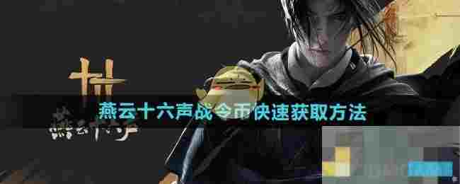 《燕云十六声》战令币快速获取方法