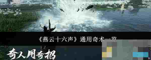 《燕云十六声》通用奇术一览