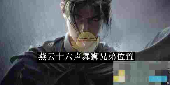 《燕云十六声》舞狮兄弟位置一览