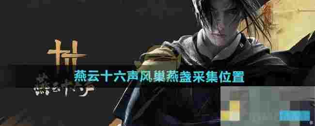 《燕云十六声》风巢燕盏采集位置