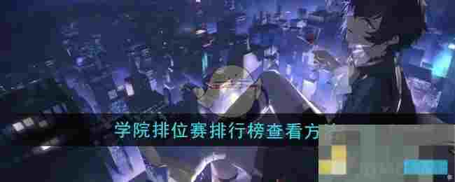《龙族：卡塞尔之门》学院排位赛排行榜查看方法