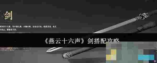 《燕云十六声》剑搭配攻略