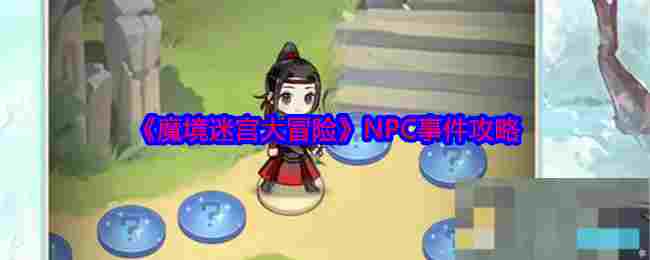 《魔境迷宫大冒险》NPC事件攻略
