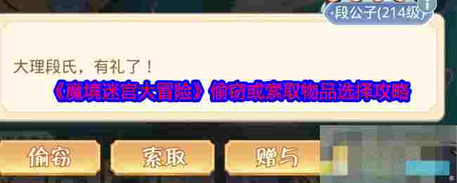 《魔境迷宫大冒险》偷窃或索取物品选择攻略