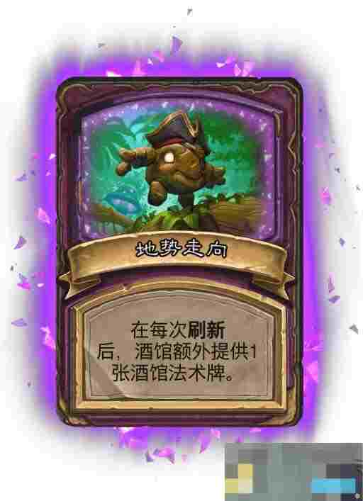 《炉石传说》酒馆战棋畸变模式效果一览