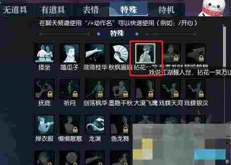 《逆水寒手游》动作拈花一笑获得方法