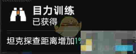 《坦克连》轻坦探查距离增加方法