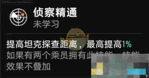 《坦克连》轻坦探查距离增加方法