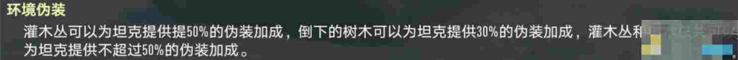 《坦克连》伪装能力提高方式