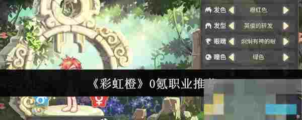 《彩虹橙》0氪职业推荐
