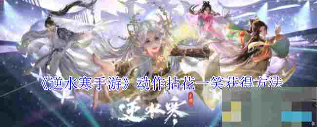 《逆水寒手游》动作拈花一笑获得方法