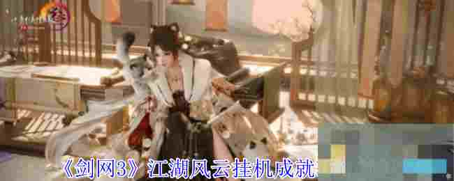 《剑网3》江湖风云挂机成就获得方法