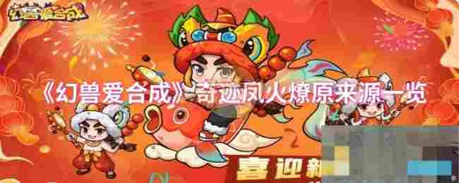 《幻兽爱合成》奇迹凤火燎原来源一览