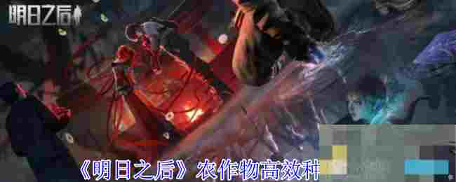 《明日之后》农作物高效种植方法
