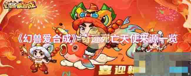 《幻兽爱合成》奇迹死亡天使来源一览