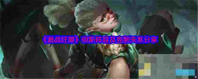 《激战狂潮》琼斯阵容及克制关系分享