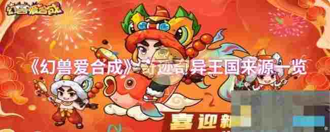《幻兽爱合成》奇迹奇异王国来源一览