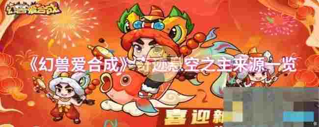 《幻兽爱合成》奇迹悬空之主来源一览