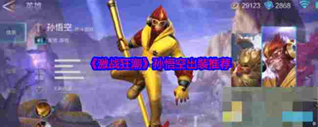 《激战狂潮》孙悟空出装推荐