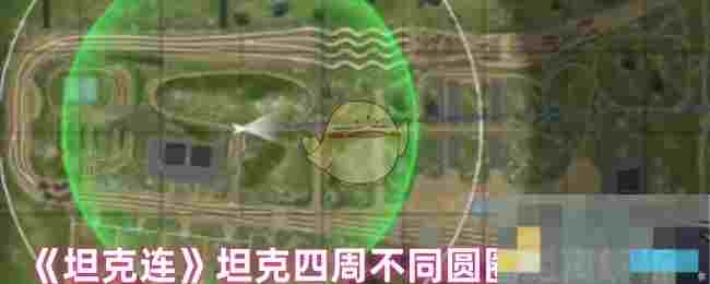 《坦克连》坦克四周不同圆圈距离解析