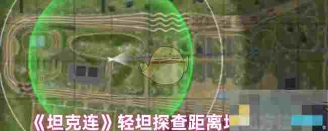 《坦克连》轻坦探查距离增加方法