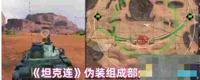 《坦克连》伪装组成部分解析