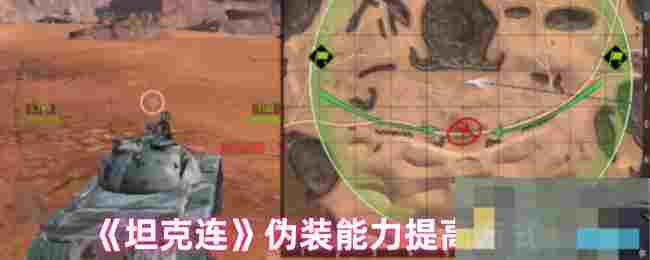 《坦克连》伪装能力提高方式