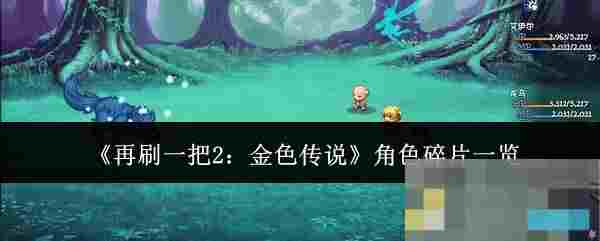 《再刷一把2：金色传说》角色碎片一览