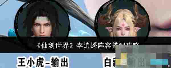 《仙剑世界》李逍遥阵容搭配攻略