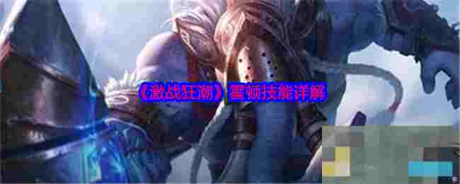 《激战狂潮》霍顿技能详解