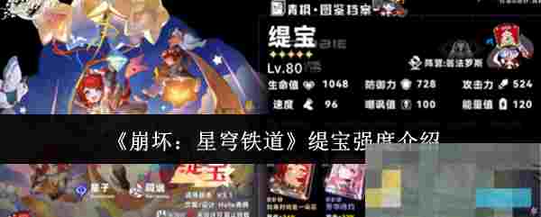 《崩坏：星穹铁道》缇宝强度介绍